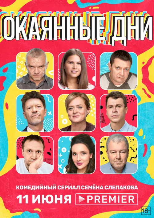 Окаянные дни — сезон 1