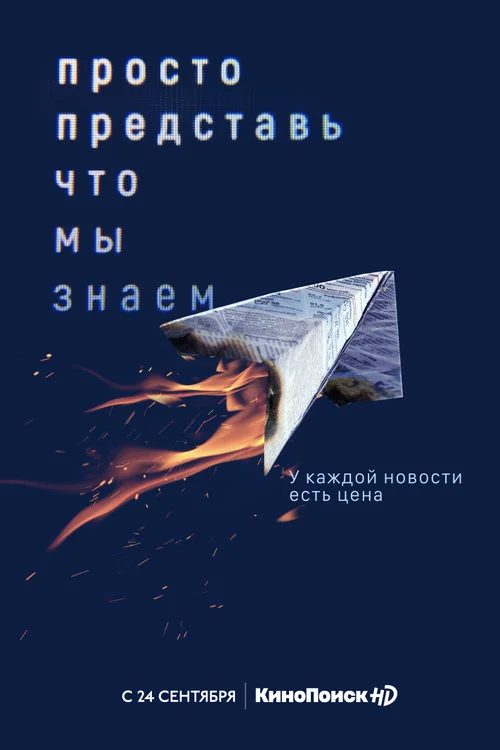 Просто представь, что мы знаем — сезон 1