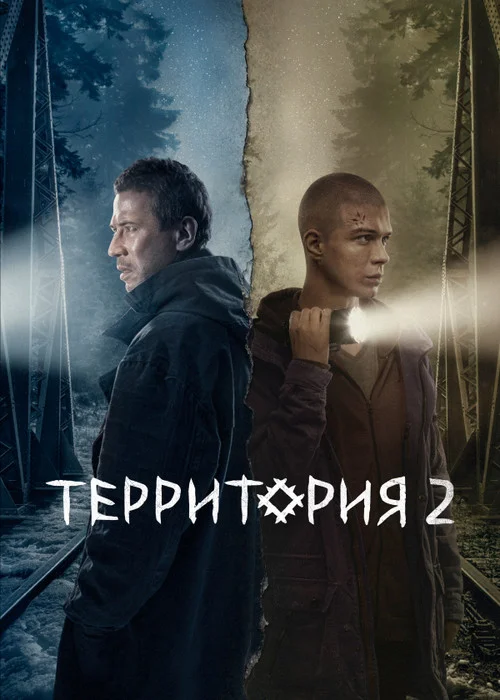 Территория — сезон 2