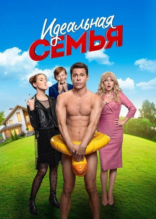 Идеальная семья — сезон 1