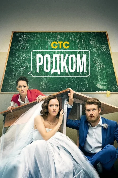 Родком — сезон 2