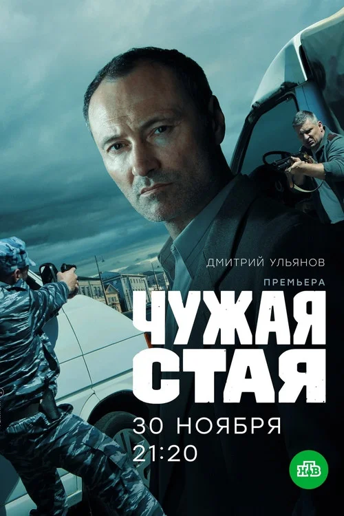 Чужая стая — сезон 1