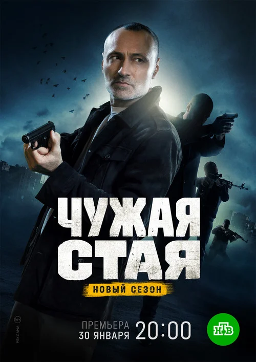 Чужая стая — сезон 2