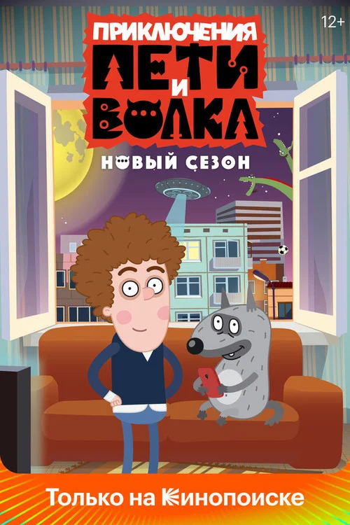 Приключения Пети и Волка — сезон 3
