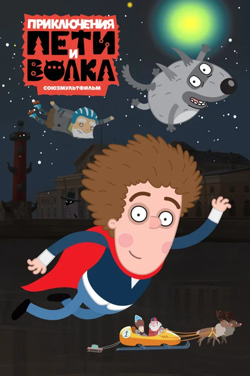 Приключения Пети и Волка — сезон 4