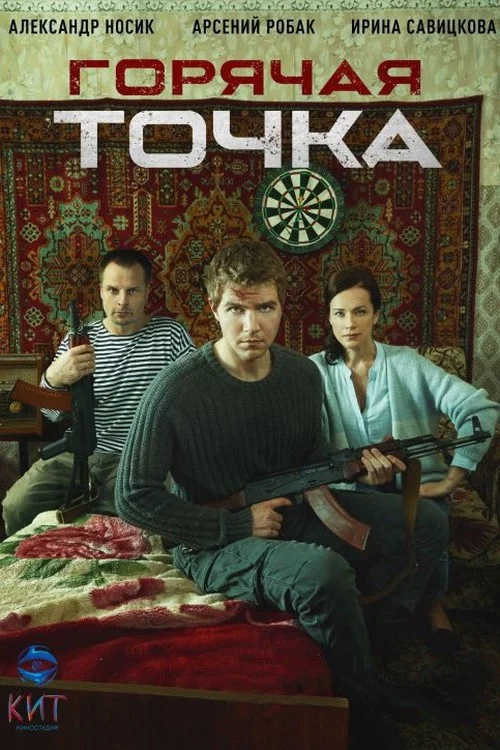 Горячая точка — сезон 1