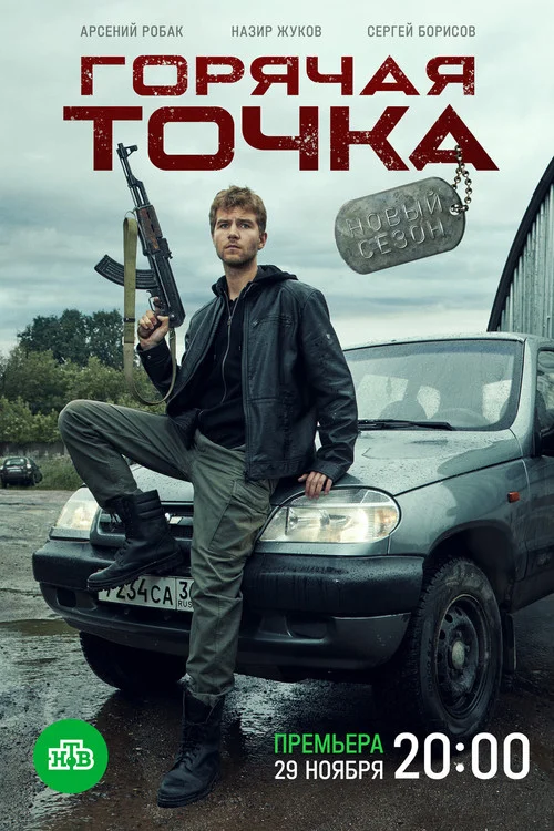 Горячая точка — сезон 2