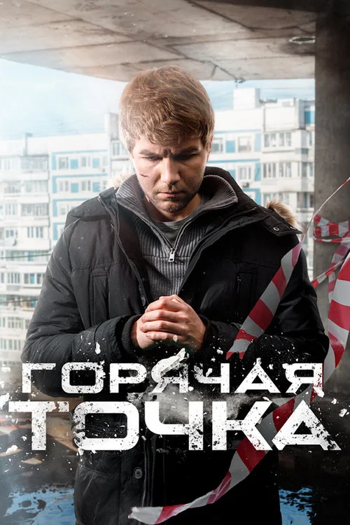 Горячая точка — сезон 3