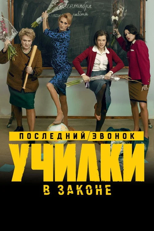 Училки в законе — сезон 3