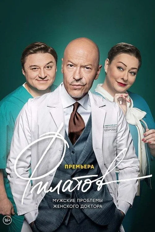 Филатов — сезон 1