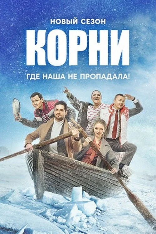 Корни — сезон 2