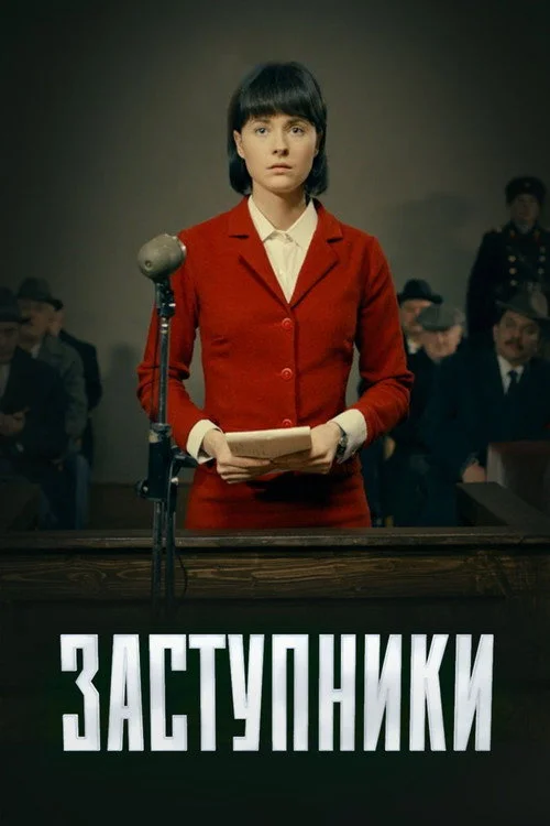 Заступники — сезон 1