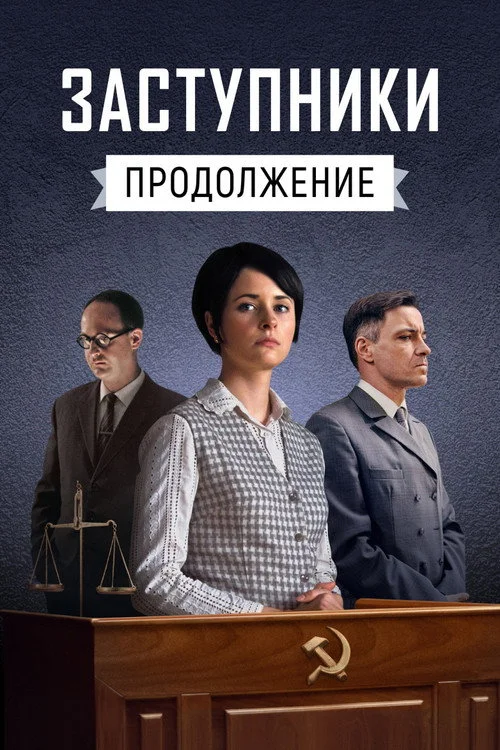 Заступники — сезон 2