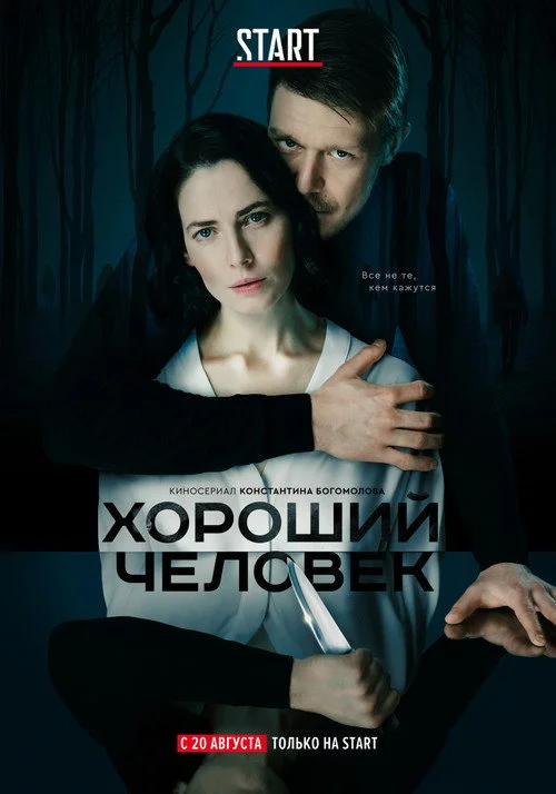 Хороший человек — сезон 1