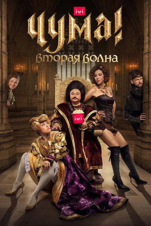 Чума! — сезон 2