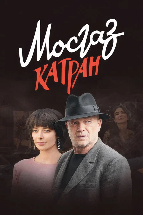 МосГаз. Дело № 7: Катран — сезон 1