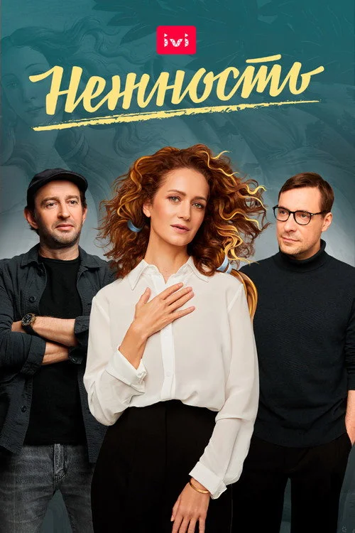 Нежность — сезон 1
