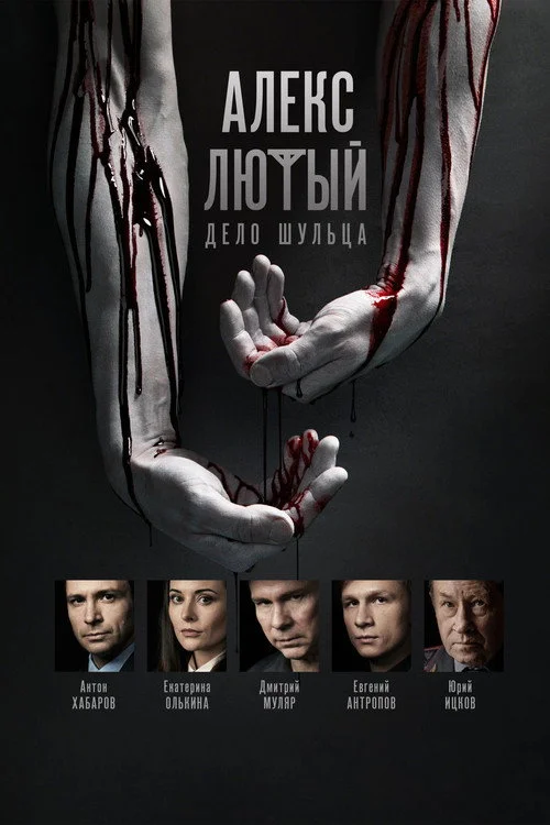 Алекс Лютый — сезон 2