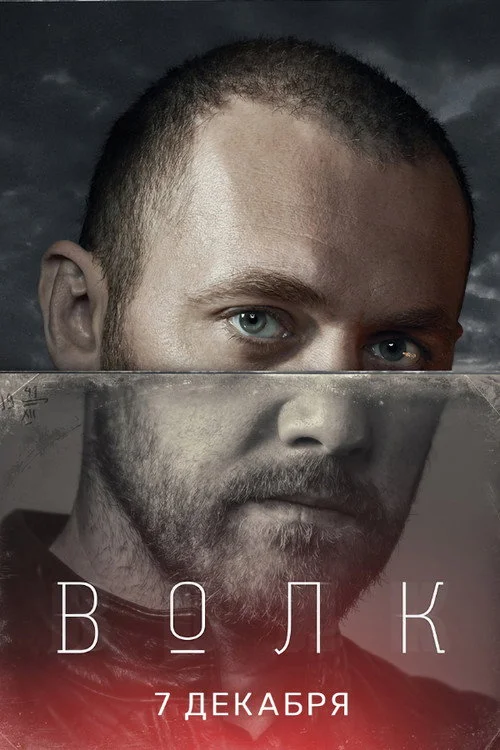 Волк — сезон 1