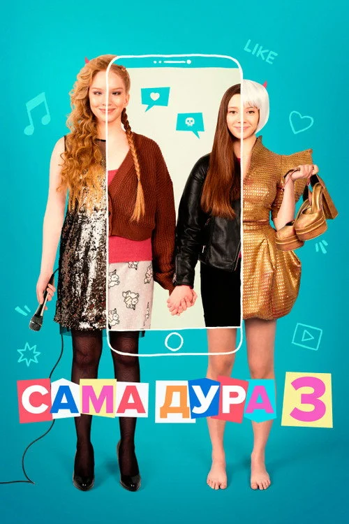 Сама дура — сезон 3
