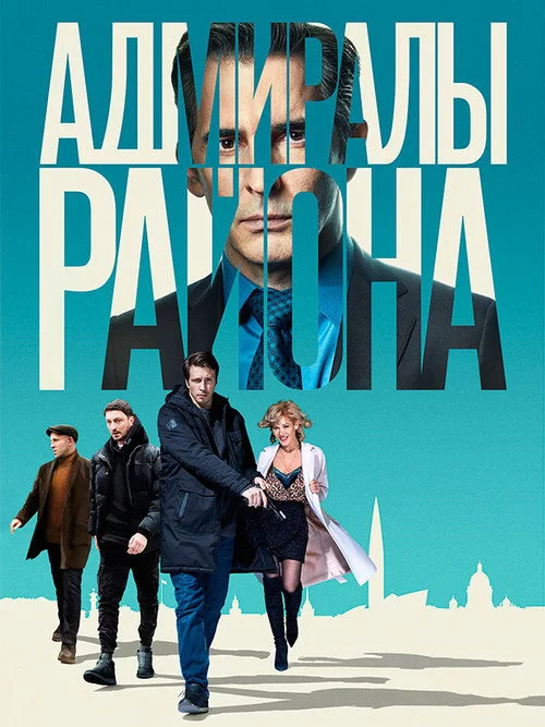 Адмиралы района — сезон 1