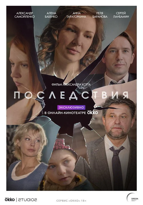 Последствия — сезон 1