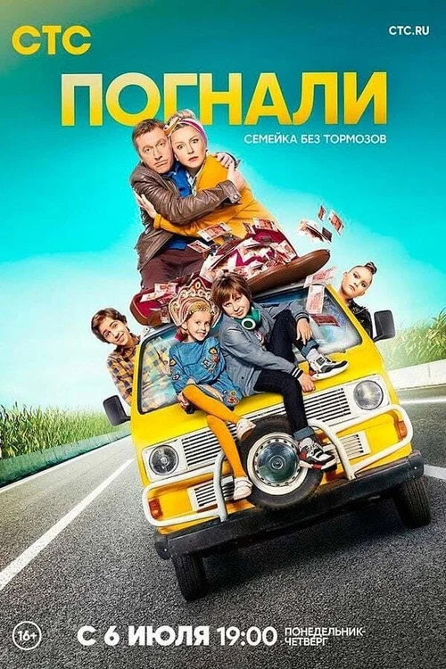 Погнали — сезон 1