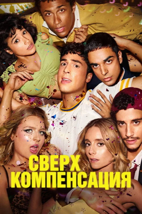 Сверхкомпенсация — сезон 1