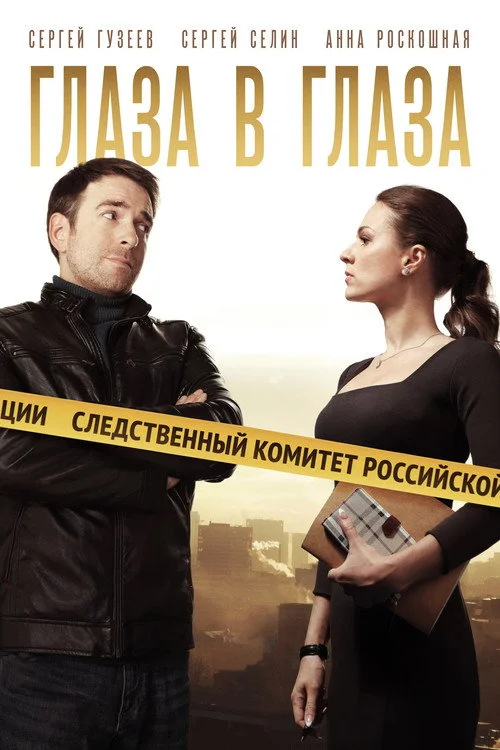 Глаза в глаза — сезон 1