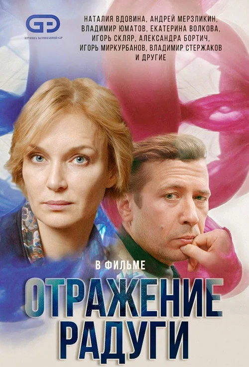 Отражение радуги — сезон 1