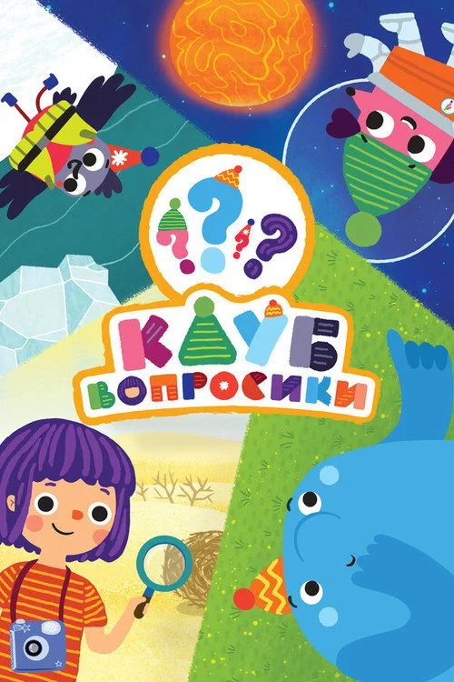 Клуб «Вопросики» — сезон 1
