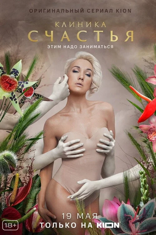 Клиника счастья — сезон 1