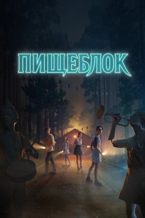 Пищеблок — сезон 1