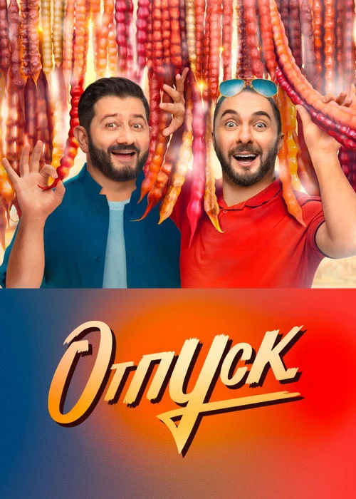 Отпуск — сезон 2