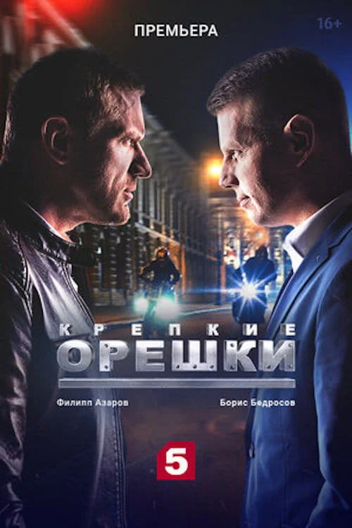 Крепкие орешки — сезон 1