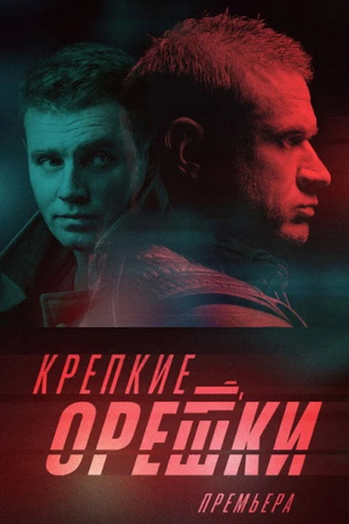 Крепкие орешки — сезон 2