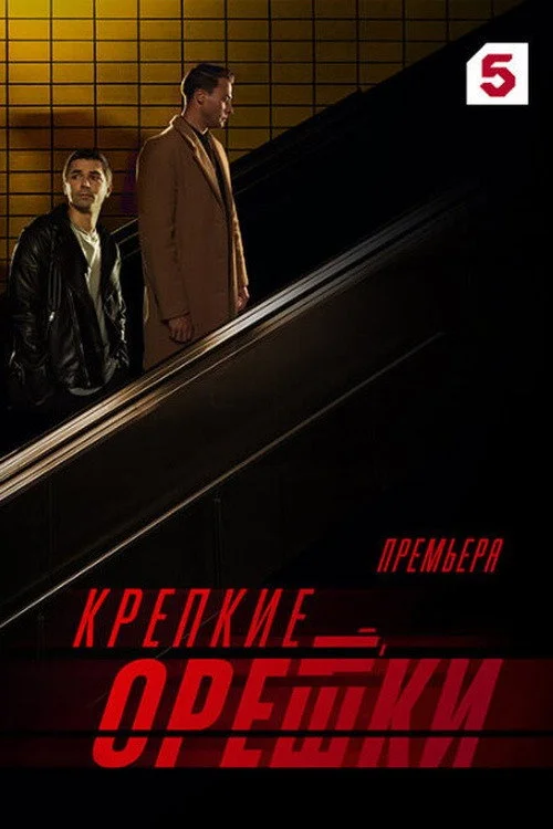 Крепкие орешки — сезон 3