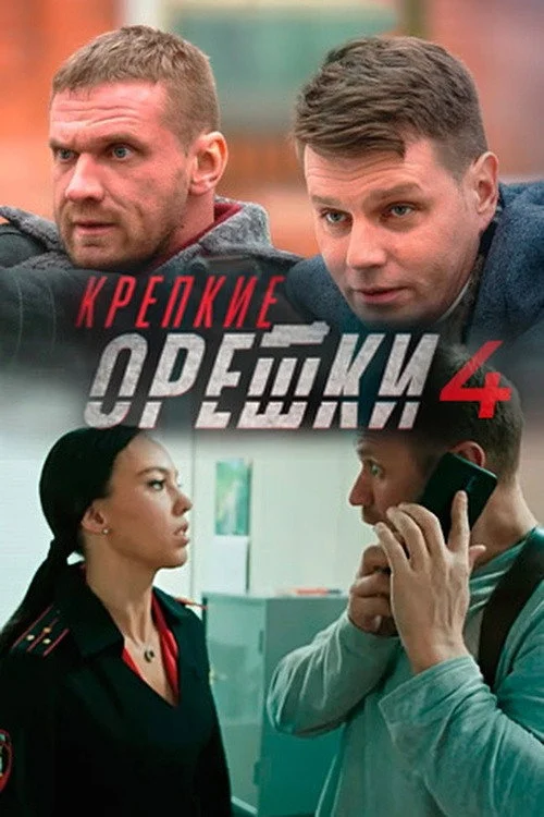 Крепкие орешки — сезон 4