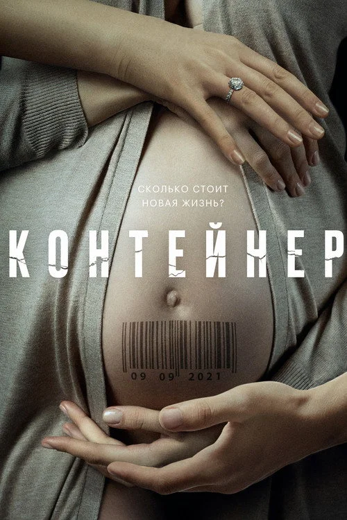Контейнер — сезон 1