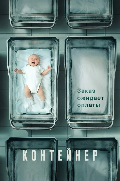 Контейнер — сезон 2