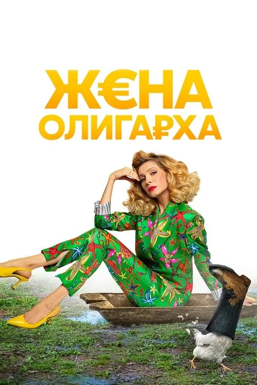 Жена олигарха — сезон 1
