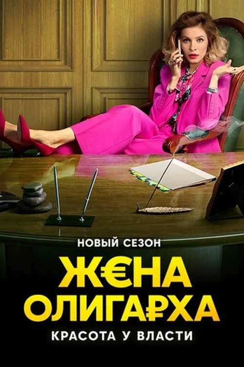 Жена олигарха — сезон 2