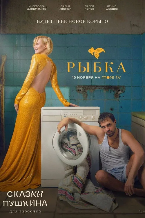 Сказки Пушкина. Для взрослых — сезон 1