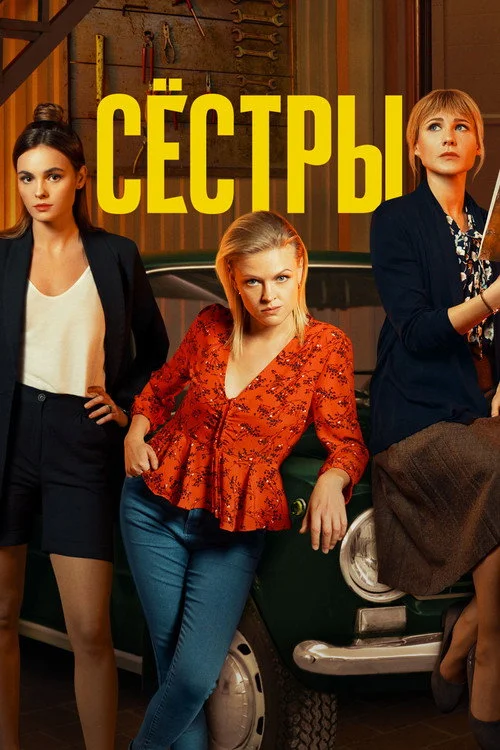 Сёстры — сезон 1