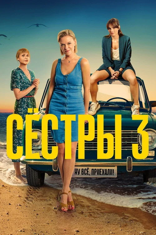 Сёстры — сезон 3