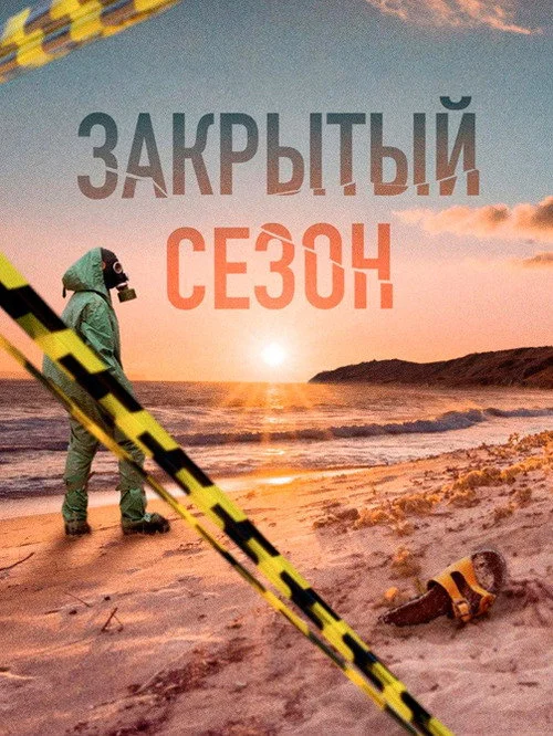 Закрытый сезон — сезон 1