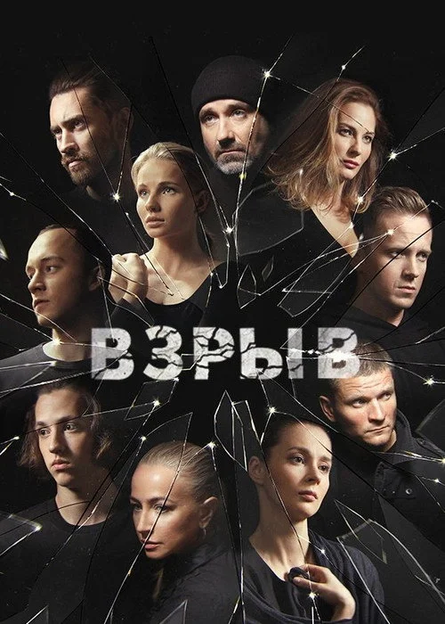 Взрыв — сезон 1