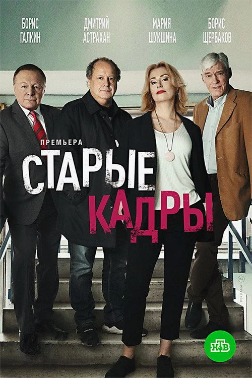 Старые кадры — сезон 1