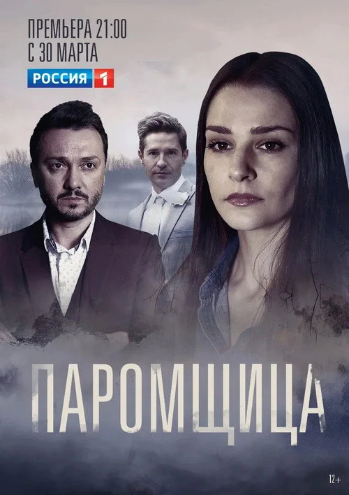 Паромщица — сезон 1