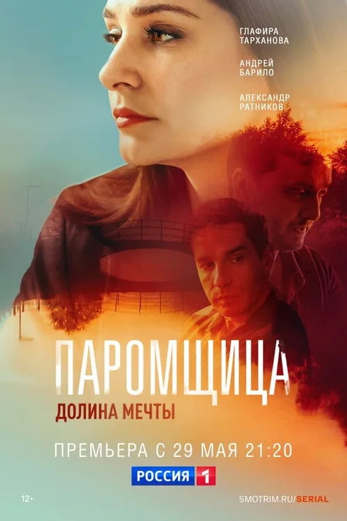 Паромщица — сезон 2